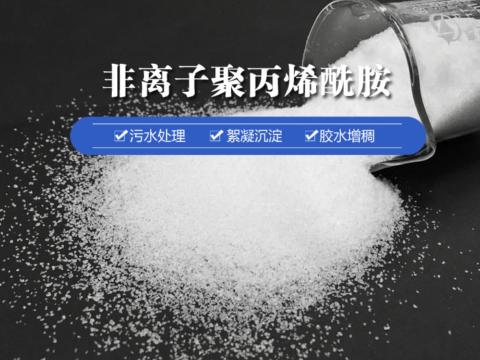 非離子聚丙烯酰胺